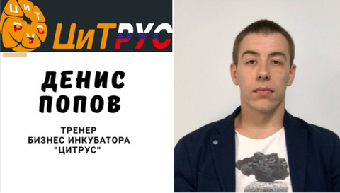 ТРЕНЕРСКИЙ СОСТАВ БИЗНЕС-ИНКУБАТОРА "ЦиТРУС"