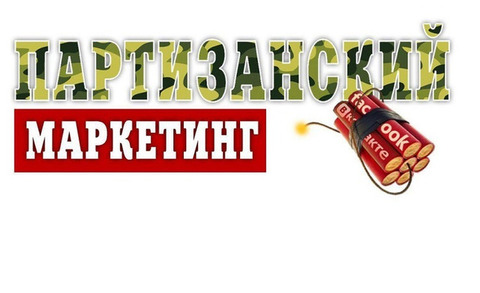 ПАРТИЗАНСКИЙ МАРКЕТИНГ