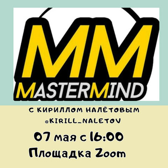 MasterMind - ПОИСК ВОЗМОЖНОСТЕЙ!