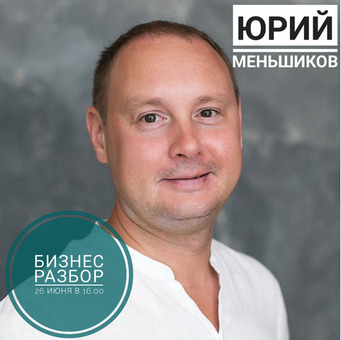 Индивидуальный бизнес разбор от Юрия Меньшикова