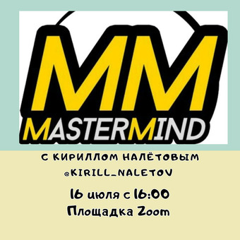 MasterMind - ПОИСК ВОЗМОЖНОСТЕЙ!