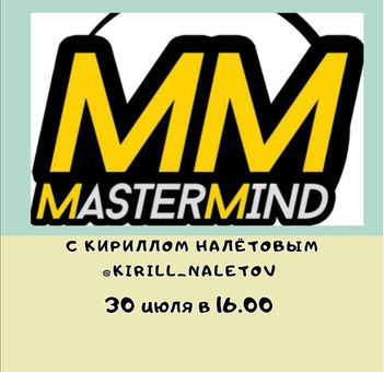 MasterMind - ПОИСК ВОЗМОЖНОСТЕЙ!