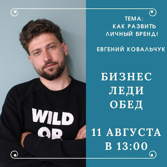 БизнесЛеди-обед