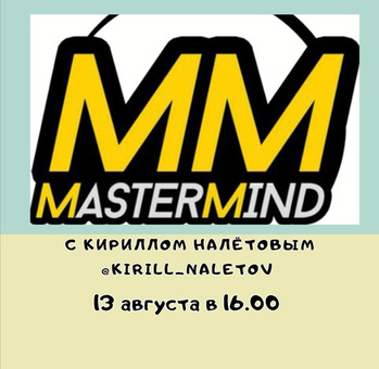 MASTERMIND - ПОИСК ВОЗМОЖНОСТЕЙ ⠀