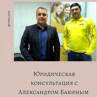 Юридическая консультация с Александром Бакиным