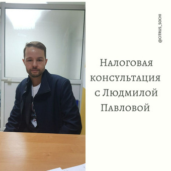 Налоговая консультация с Людмилой Павловой