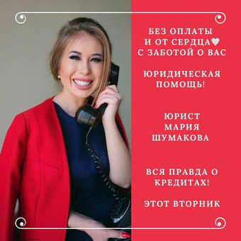 Юридическая консультация с Марией Шумаковой