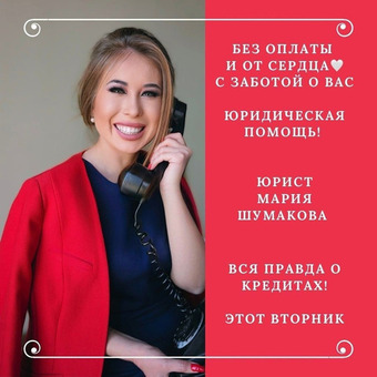 Юридическая консультация с Марией Шумаковой