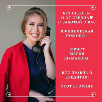 Юридическая консультация с Марией Шумаковой