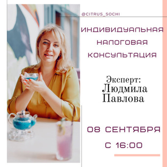 Налоговая помощь ЦИТРУС с Людмилой Павловой БЕСПЛАТНО