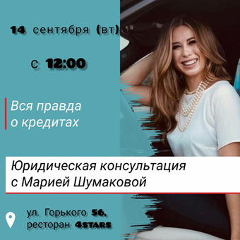 Юридическая консультация с Марией Шумаковой