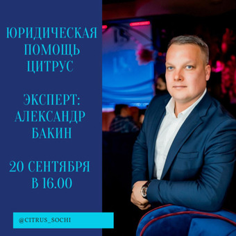 Юридическая консультация с Александром Бакиным