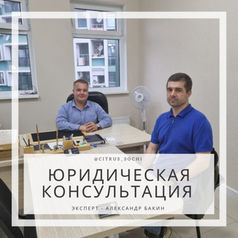 Юридическая консультация с Александром Бакиным