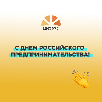 С Днем российского предпринимательства!